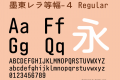 墨東レラ等幅-４