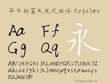 华邦杨富成现代欧体
