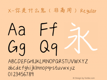 X-你是什么鬼（非商用）