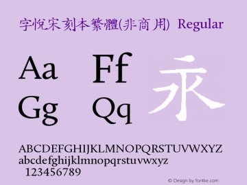 字悦宋刻本繁体(非商用)