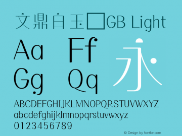 文鼎白玉書GB