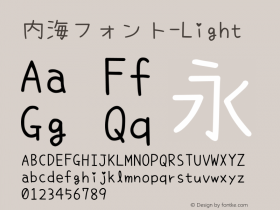 内海フォント-Light