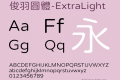 俊羽圓體-ExtraLight