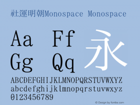 社運明朝Monospace