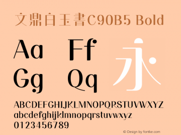 文鼎白玉書C90B5