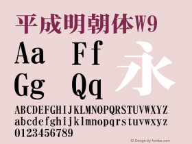 平成明朝体W9