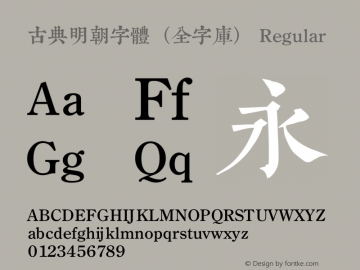 古典明朝字體（全字庫）