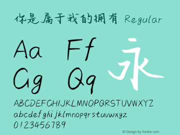 你是属于我的拥有