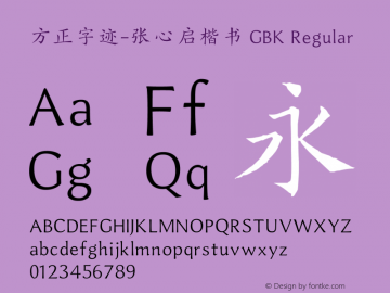 方正字迹-张心启楷书 GBK