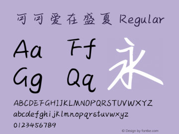 可可爱在盛夏