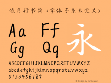 皎月行书简