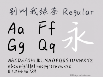 别叫我绿茶