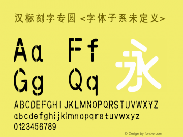 汉标刻字专圆