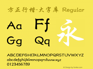 方正行楷-大字库