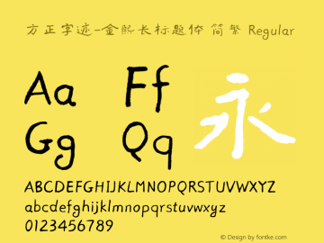 方正字迹-金熙长标题体 简繁