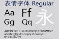 表情字体