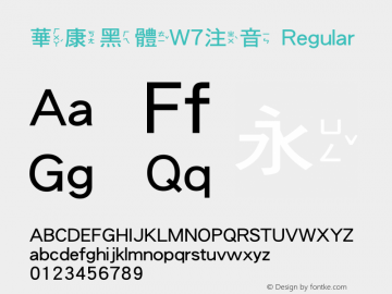 華康pop注音 字体家族搜索 字客网触屏版