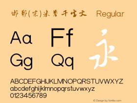 邯郸(宋)米芾千字文