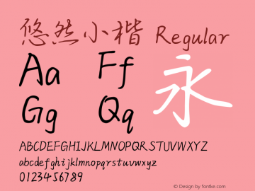 悠然小楷