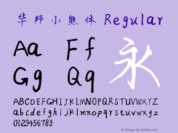 华邦小熊体