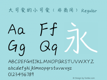 大可爱的小可爱（非商用）