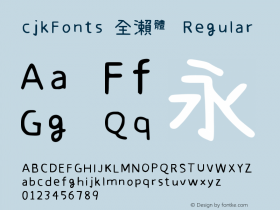 cjkFonts 全瀨體