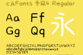 cjkFonts 手寫4