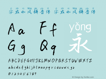 字在如风拼音体