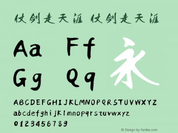 仗剑走天涯