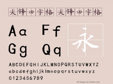 尖锋田字格