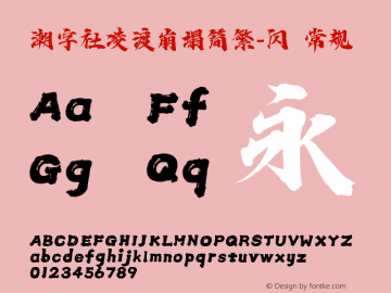 潮字社凌渡崩塌简繁-闪