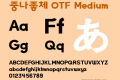 중나좋체 OTF