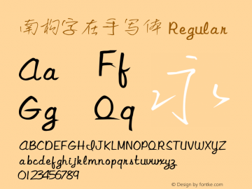 南构字在手写体