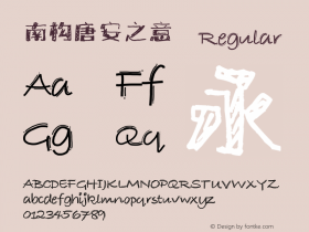南构唐安之意