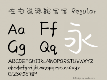 左右逢源蛇宝宝