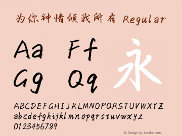 为你钟情倾我所有
