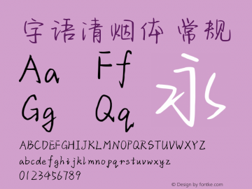 字语清烟体