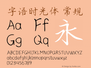 字语时光体