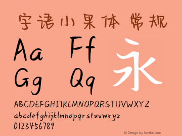 字语小果体