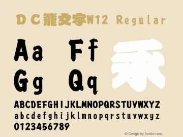 ＤＣ籠文字W12