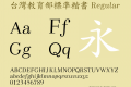 台灣教育部標準楷書