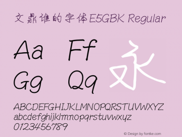 文鼎谁的字体E5GBK
