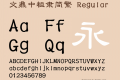 文鼎中粗隶简繁