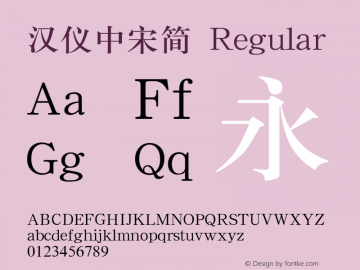汉仪中宋简