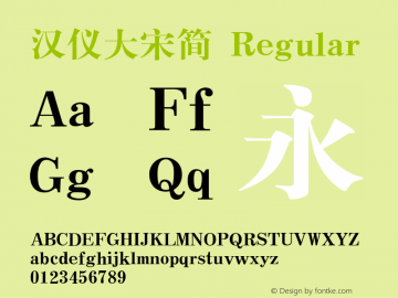 汉仪大宋简