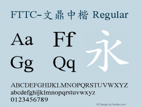 FTTC-文鼎中楷