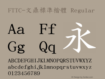 FTTC-文鼎標準楷體