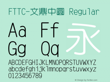 FTTC-文鼎中圓