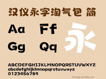 汉仪永字淘气包