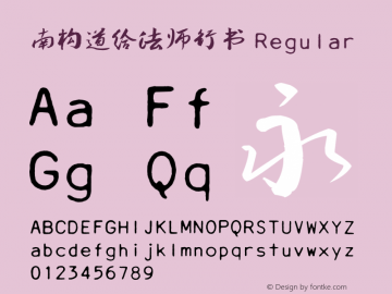 南构道给法师行书